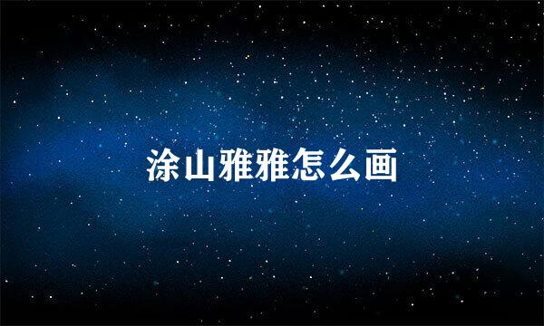 涂山雅雅怎么画
