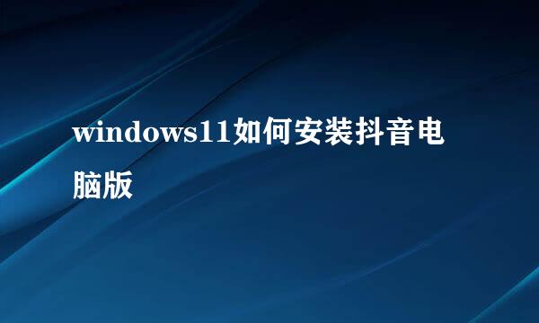 windows11如何安装抖音电脑版