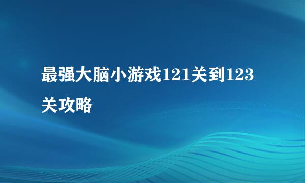 最强大脑小游戏121关到123关攻略