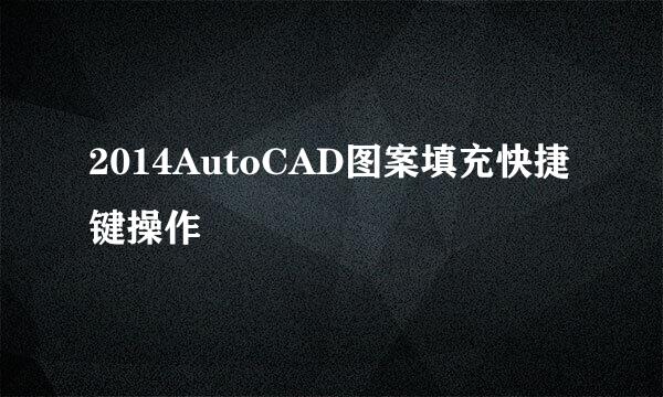 2014AutoCAD图案填充快捷键操作