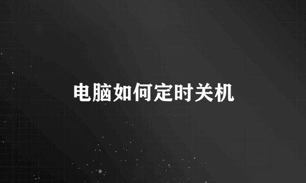 电脑如何定时关机