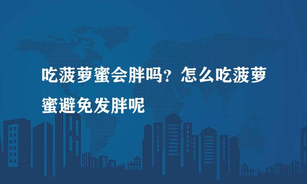 吃菠萝蜜会胖吗？怎么吃菠萝蜜避免发胖呢