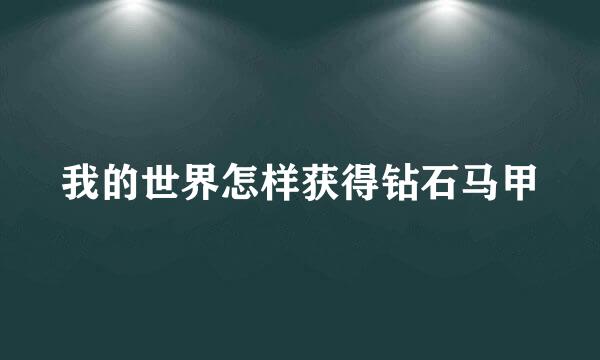 我的世界怎样获得钻石马甲
