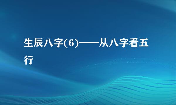 生辰八字(6)——从八字看五行
