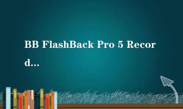 BB FlashBack Pro 5 Recorder怎么录制视频屏幕