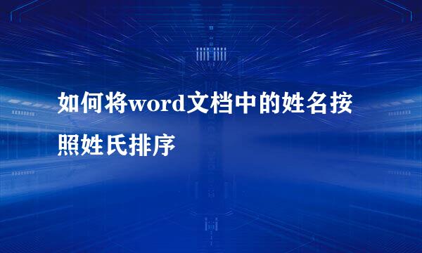 如何将word文档中的姓名按照姓氏排序