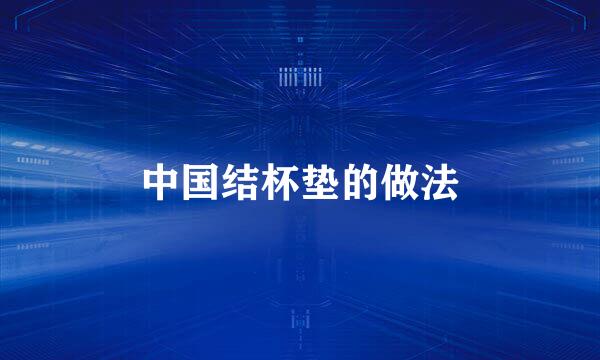 中国结杯垫的做法