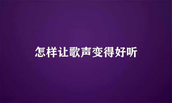 怎样让歌声变得好听
