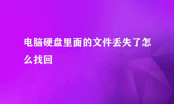 电脑硬盘里面的文件丢失了怎么找回