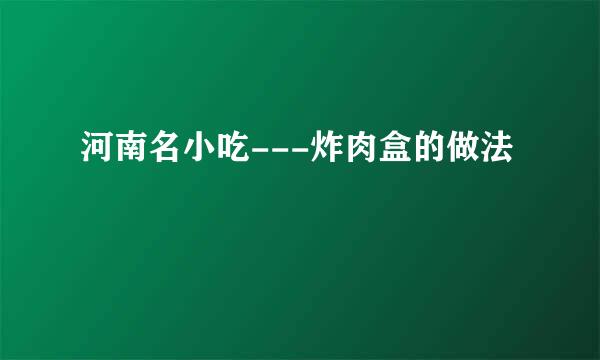 河南名小吃---炸肉盒的做法