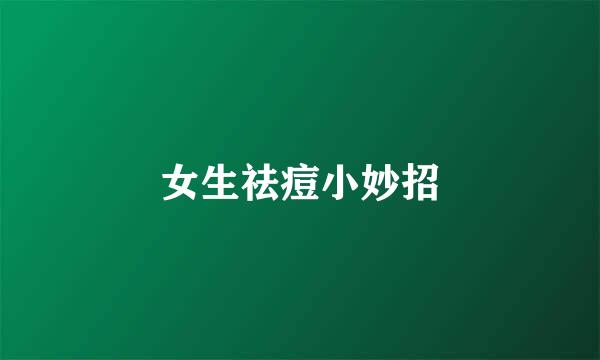 女生祛痘小妙招
