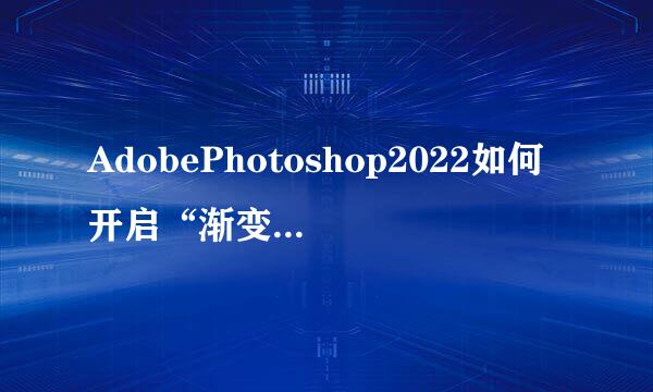 AdobePhotoshop2022如何开启“渐变”选项卡