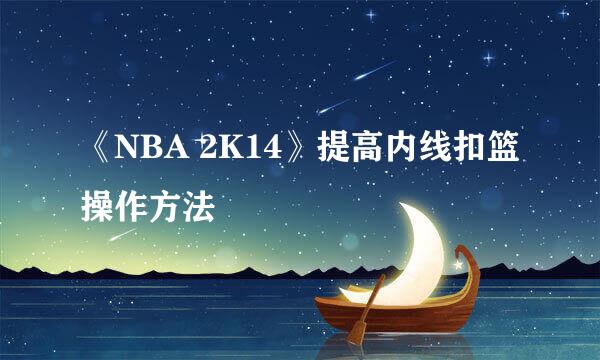 《NBA 2K14》提高内线扣篮操作方法