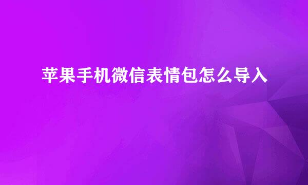 苹果手机微信表情包怎么导入