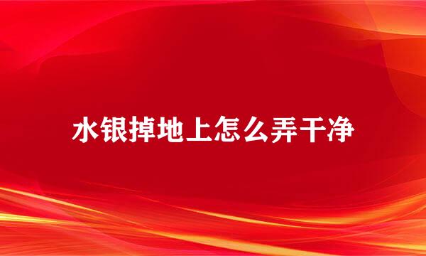 水银掉地上怎么弄干净