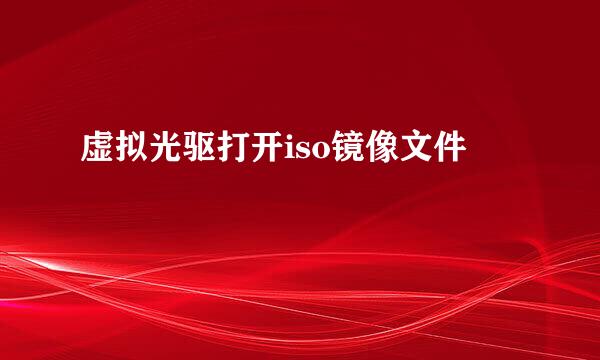 虚拟光驱打开iso镜像文件