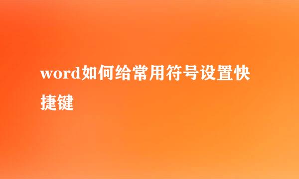 word如何给常用符号设置快捷键