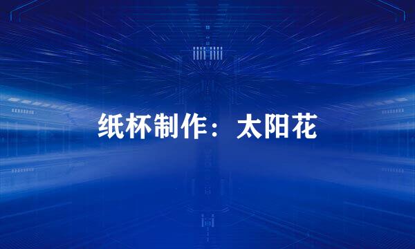 纸杯制作：太阳花