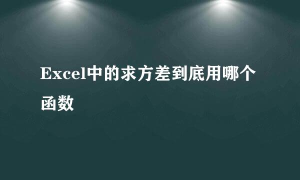 Excel中的求方差到底用哪个函数