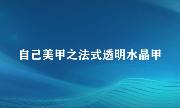 自己美甲之法式透明水晶甲
