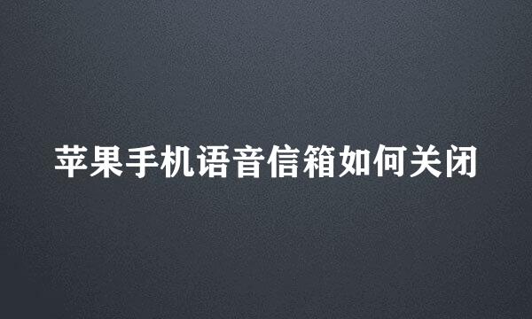 苹果手机语音信箱如何关闭