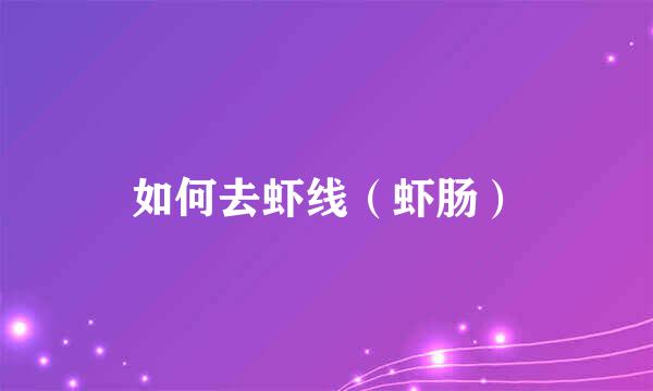 如何去虾线（虾肠）