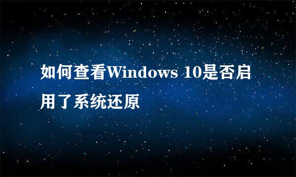 如何查看Windows 10是否启用了系统还原