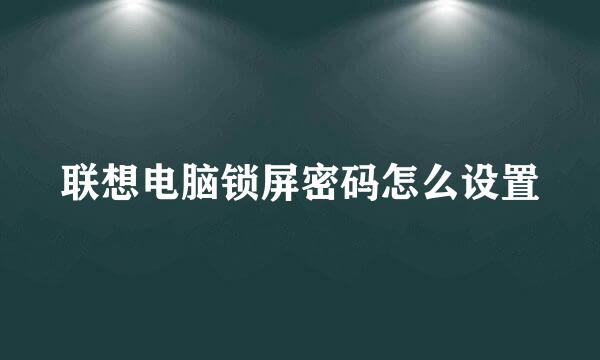 联想电脑锁屏密码怎么设置