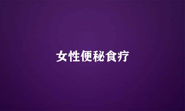 女性便秘食疗