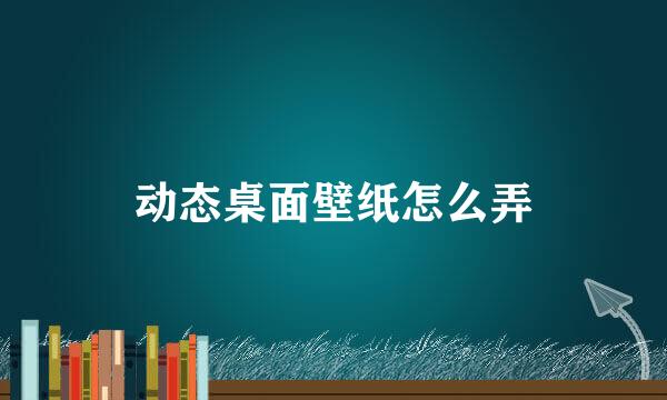 动态桌面壁纸怎么弄
