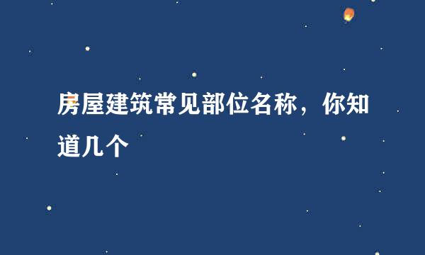 房屋建筑常见部位名称，你知道几个