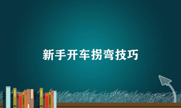 新手开车拐弯技巧