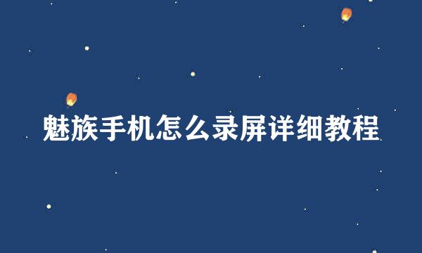 魅族手机怎么录屏详细教程