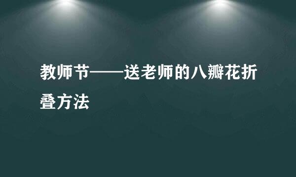 教师节——送老师的八瓣花折叠方法
