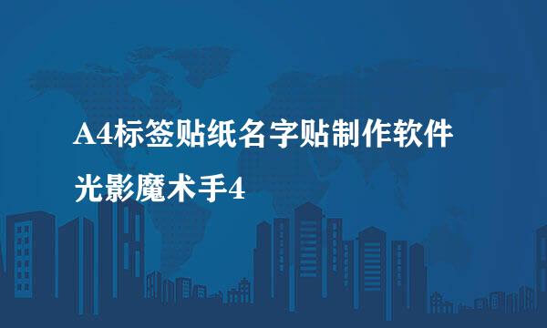 A4标签贴纸名字贴制作软件光影魔术手4
