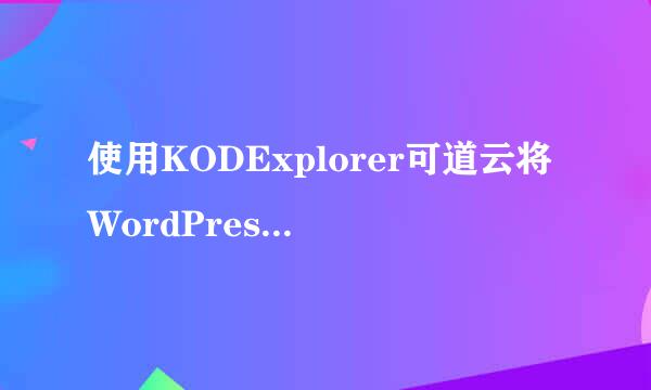 使用KODExplorer可道云将WordPress秒变私有云盘