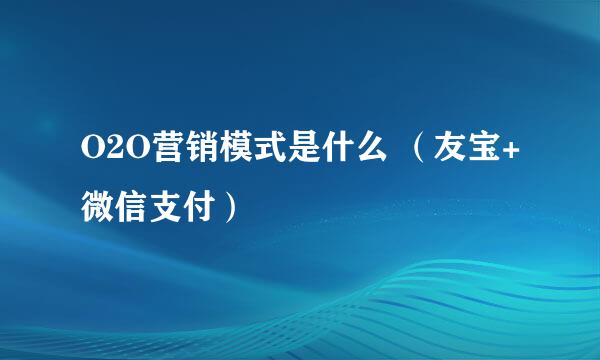 O2O营销模式是什么 （友宝+微信支付）