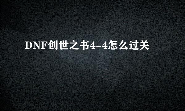 DNF创世之书4-4怎么过关