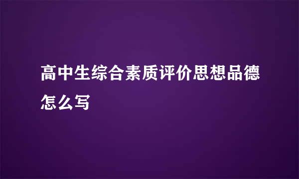 高中生综合素质评价思想品德怎么写
