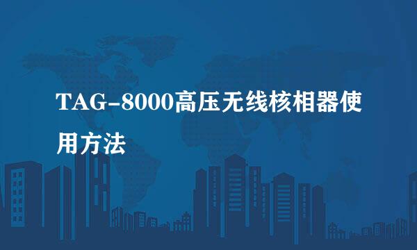 TAG-8000高压无线核相器使用方法