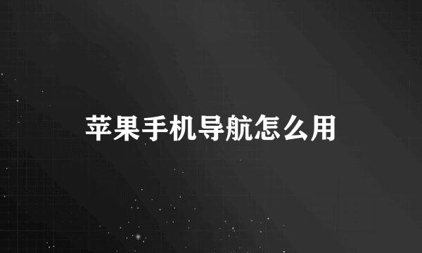苹果手机导航怎么用