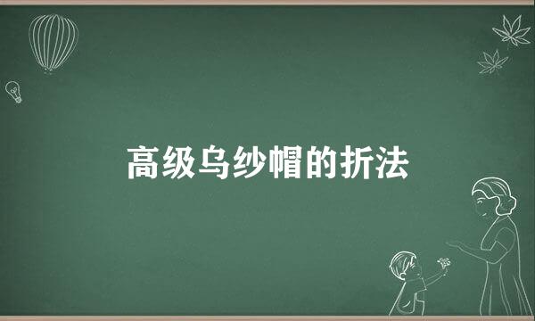 高级乌纱帽的折法