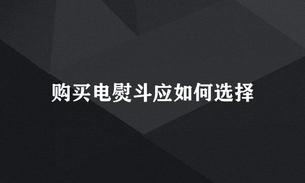 购买电熨斗应如何选择