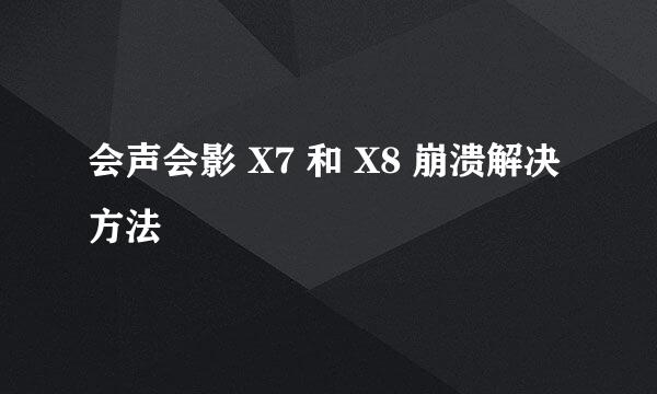 会声会影 X7 和 X8 崩溃解决方法