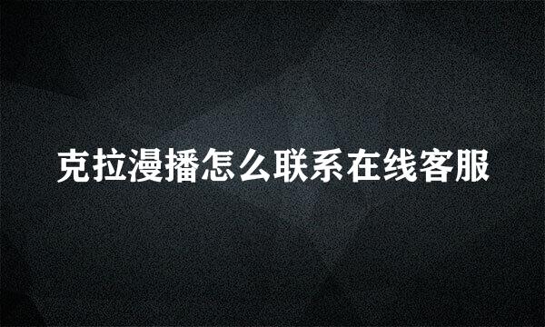 克拉漫播怎么联系在线客服