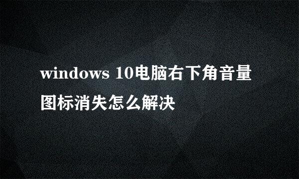 windows 10电脑右下角音量图标消失怎么解决