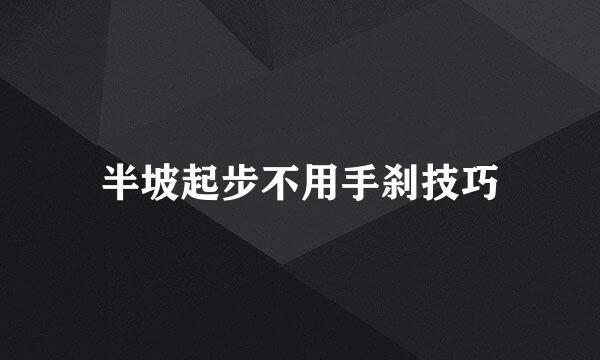 半坡起步不用手刹技巧