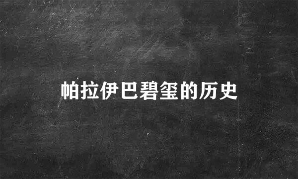 帕拉伊巴碧玺的历史