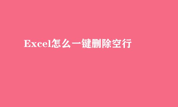 Excel怎么一键删除空行