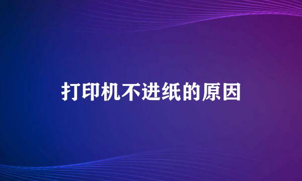 打印机不进纸的原因